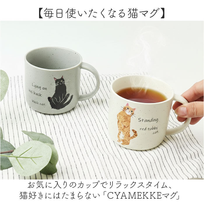 BACKYARD FAMILY「マグカップ 日本製 ねこ 通販 電子レンジ 食洗器対応 美濃焼 かわいい 猫グッズ おしゃれ マグ」|食器・キッチングッズ|