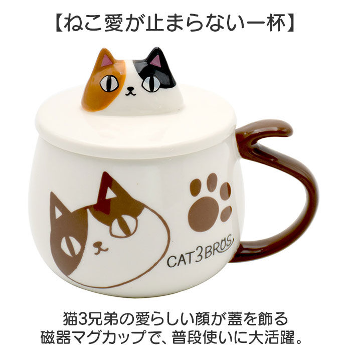 BACKYARD FAMILY「セラミック藍 マグカップ 通販 にゃん屋 猫3兄弟 マグ カップ 蓋付きマグカップ 陶器」|食器・キッチングッズ|