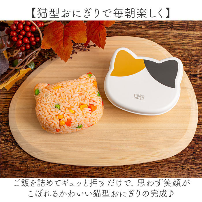 BACKYARD FAMILY「おにぎりメーカー 日本製 通販 おにぎりケース 猫 大きめ おにぎり メーカー おむすびメーカー」|食器・キッチングッズ|