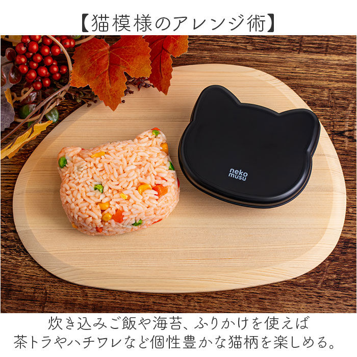 BACKYARD FAMILY「おにぎりメーカー 日本製 通販 おにぎりケース 猫 大きめ おにぎり メーカー おむすびメーカー」|食器・キッチングッズ|