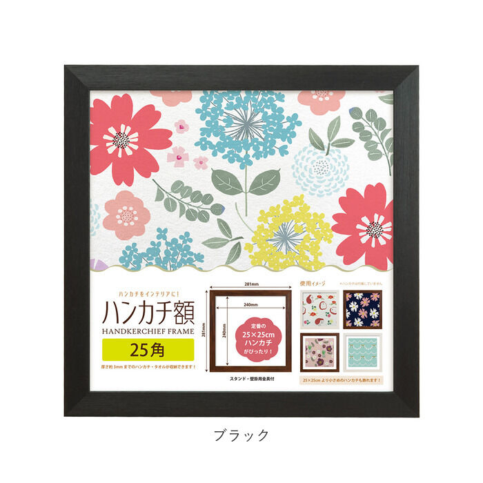 BACKYARD FAMILY「フレーム 正方形 通販 ハンカチ額 25角 250mm&times;250mm 25cm 額縁」|その他|