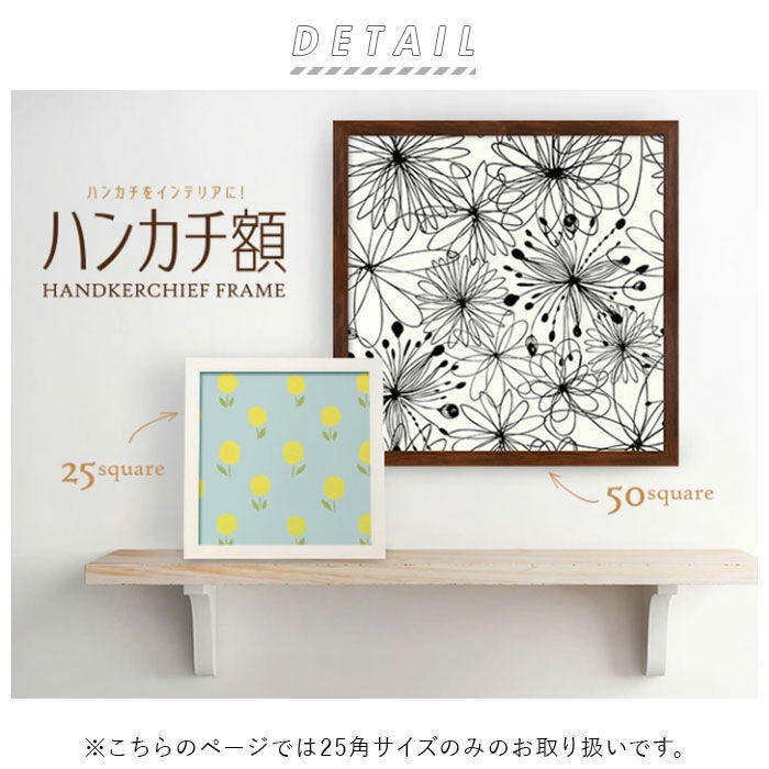BACKYARD FAMILY「フレーム 正方形 通販 ハンカチ額 25角 250mm&times;250mm 25cm 額縁」|その他|