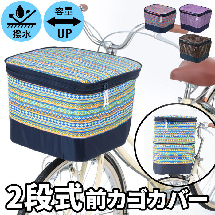 BACKYARD FAMILY「自転車 かごカバー 前 2段 前かごカバー 防水 Kawasumi カワスミ 通販/正規品」|その他|