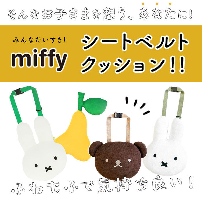 BACKYARD FAMILY「シートベルト クッション 通販 枕 子供 かわいい おしゃれ キャラクター ミッフィー miffy」|クッション・クッションカバー|