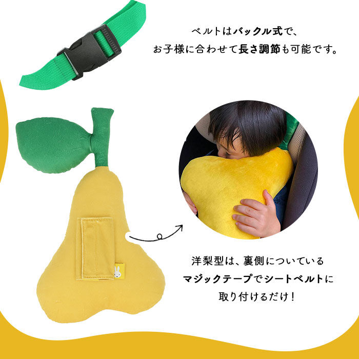 BACKYARD FAMILY「シートベルト クッション 通販 枕 子供 かわいい おしゃれ キャラクター ミッフィー miffy」|クッション・クッションカバー|