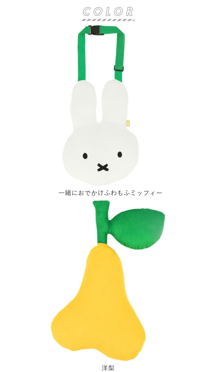 BACKYARD FAMILY「シートベルト クッション 通販 枕 子供 かわいい おしゃれ キャラクター ミッフィー miffy」|クッション・クッションカバー|