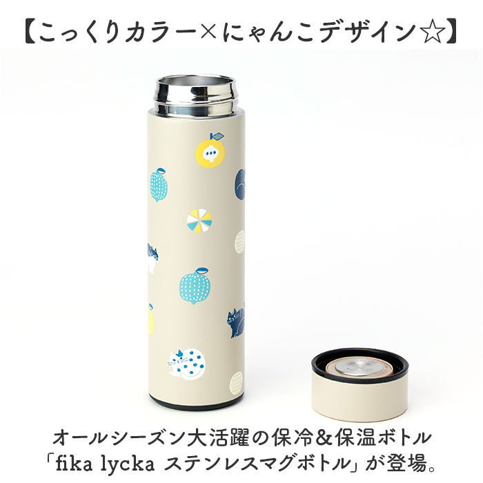 BACKYARD FAMILY「fikalycka マグボトル フィーカリュッカ 通販 水筒 420ml ステンレスボトル」|食器・キッチングッズ|