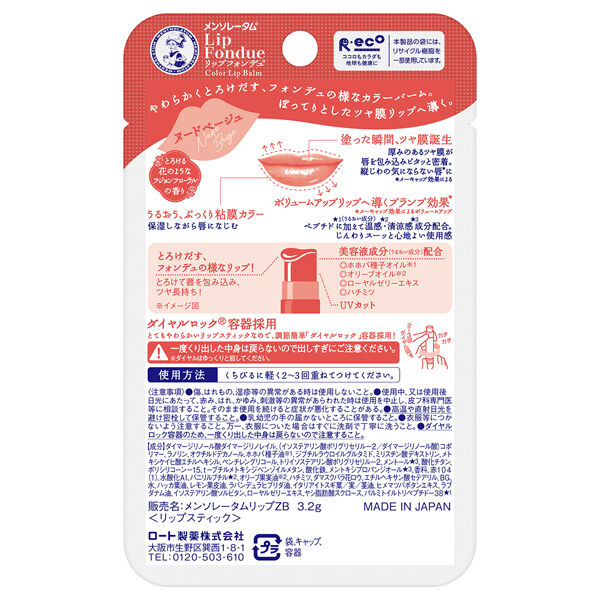  「メンソレータム リップフォンデュ ヌードベージュ (3.2g)」|口元ケア|