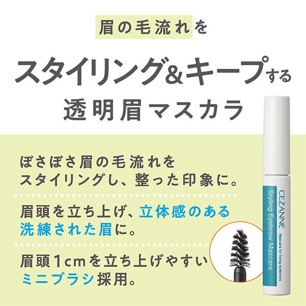 セザンヌ「セザンヌ スタイリングアイブロウマスカラ 00 クリア (4g)」|アイブロウ|