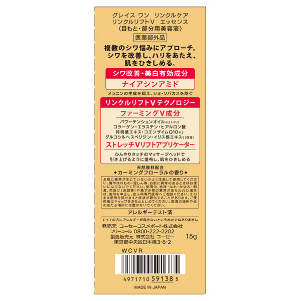  「グレイスワン リンクルケア リンクルリフトV エッセンス (15g)」|美容液・オイル・クリーム|