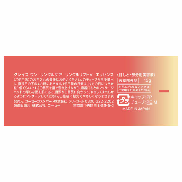  「グレイスワン リンクルケア リンクルリフトV エッセンス (15g)」|美容液・オイル・クリーム|