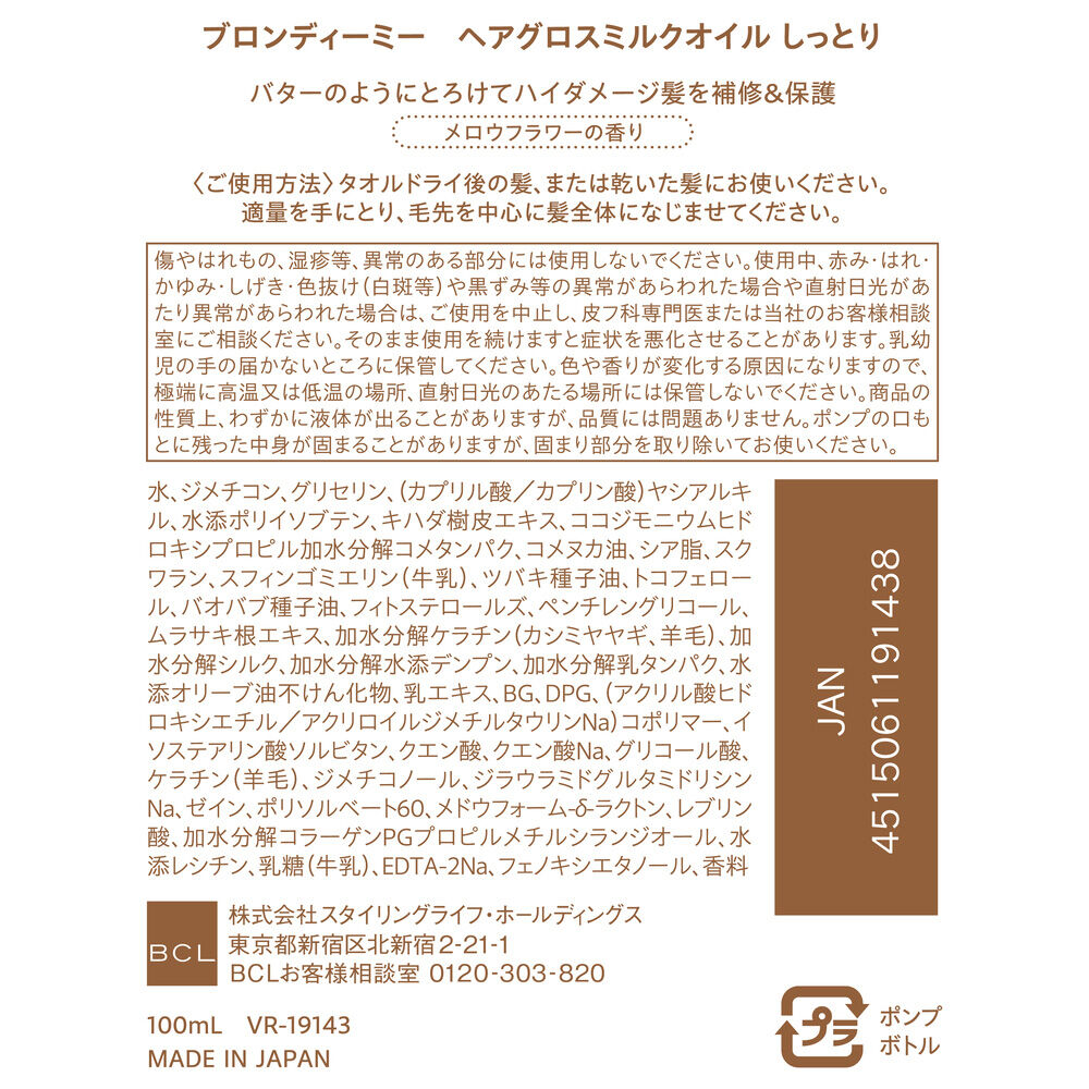  「ブロンディーミー ヘアグロスミルクオイル しっとり メロウフラワーの香り (100mL)」|洗い流さないトリートメント|