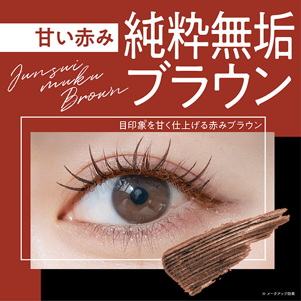  「eyemekko インパクトボリューム＆カールマスカラ 純真無垢ブラウン」|マスカラ・まつげ|