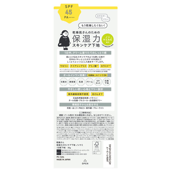  「乾燥さん 保湿力スキンケア下地 ノンケミ (30g)」|化粧下地|