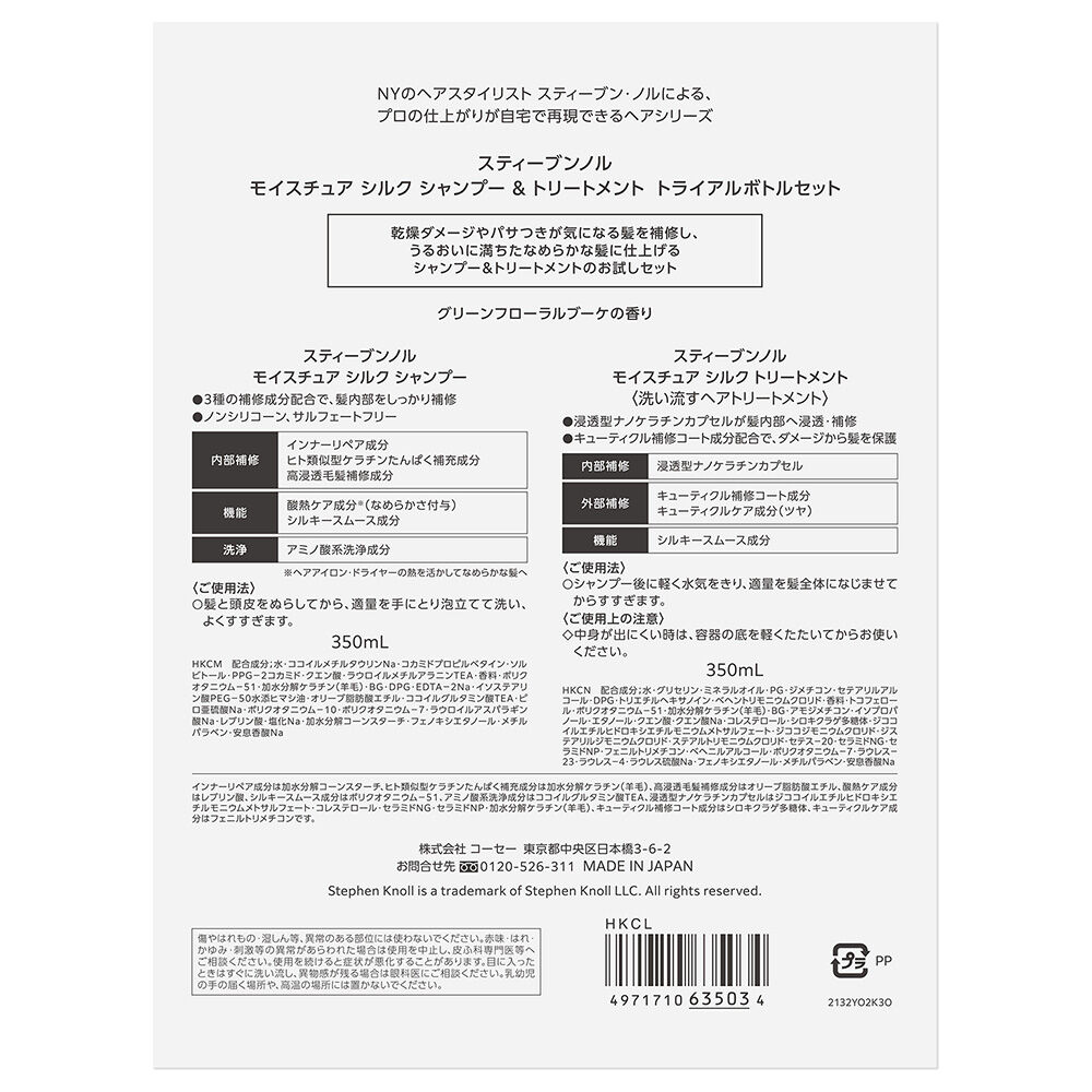  「スティーブンノル モイスチュア シルク シャンプー&リートメント トライアルボトルセット」|シャンプー|