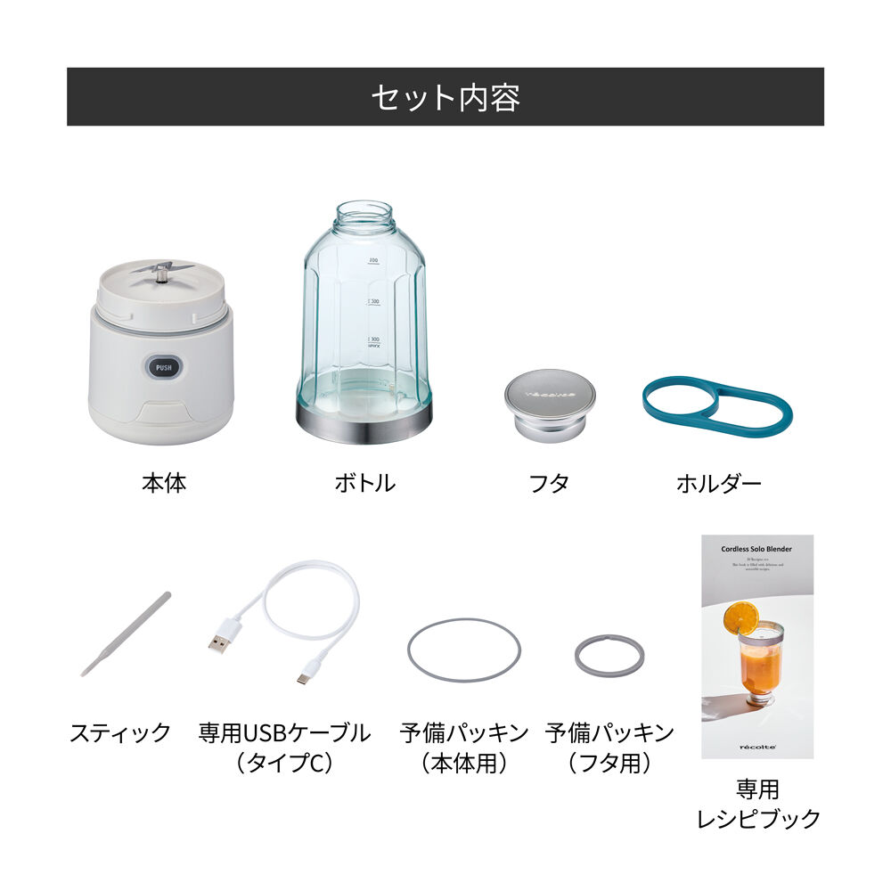 recolte「レコルトコードレスソロブレンダー」|食器・キッチングッズ|