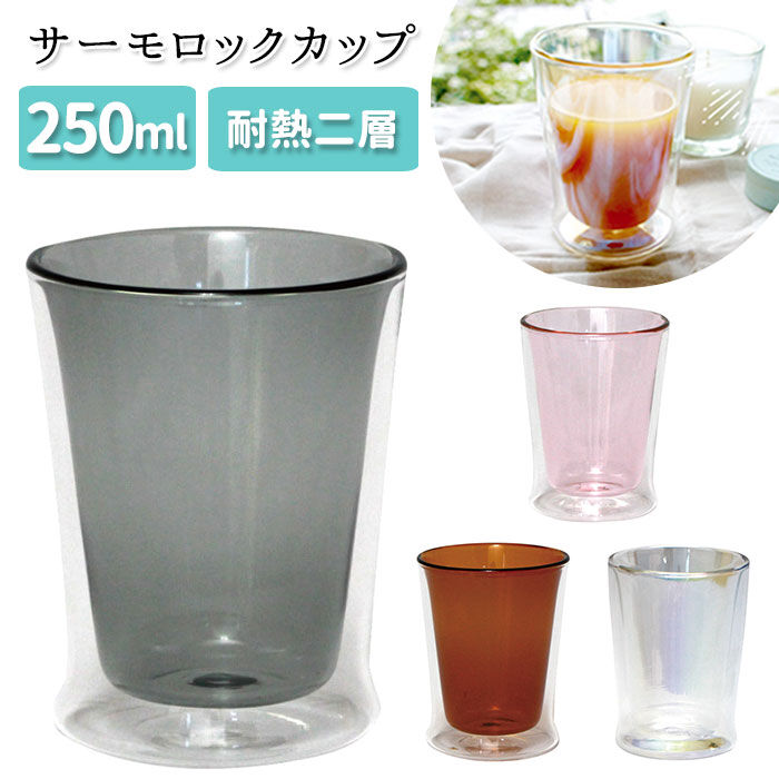 BACKYARD FAMILY「耐熱ガラス コップ 二重 通販 二重グラス ガラスコップ おしゃれ かわいい 色付き 耐熱グラス」|グラス・マグカップ|