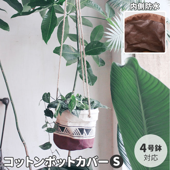 BACKYARD FAMILY「鉢カバー おしゃれ 通販 4号 布 コットンポットカバー S ナチュラル ブラウン カーキ 綿」|その他|