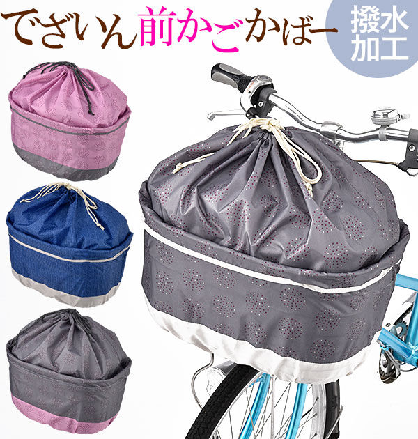 BACKYARD FAMILY「自転車 前カゴカバー 川住製作所 通販 ワイド 大きい おしゃれ かわいい 可愛い カワイイ 伸縮」|その他|