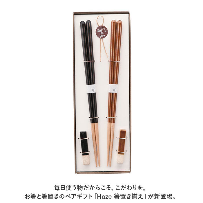 BACKYARD FAMILY「箸 箸置き セット 通販 Haze 箸置き揃え お箸 おはし 夫婦箸 一双 はし ギフト」|食器・キッチングッズ|