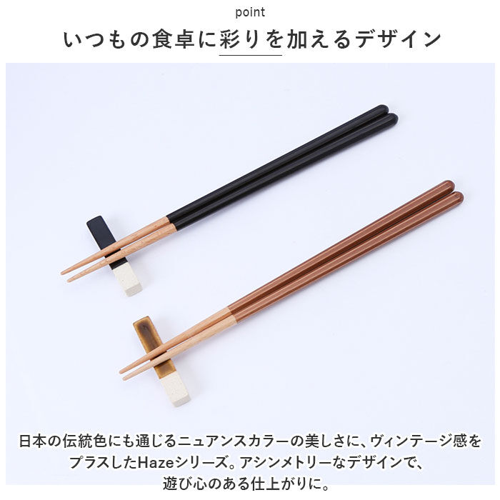 BACKYARD FAMILY「箸 箸置き セット 通販 Haze 箸置き揃え お箸 おはし 夫婦箸 一双 はし ギフト」|食器・キッチングッズ|