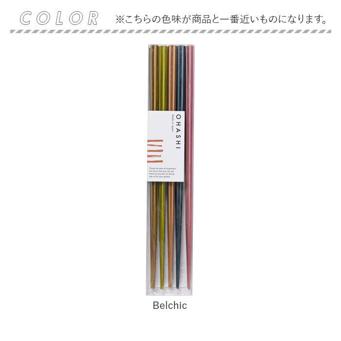 BACKYARD FAMILY「お箸 5膳セット 日本製 通販 箸 はし 客用箸 来客用箸 食洗機対応 抗菌加工 おしゃれ おはし」|食器・キッチングッズ|