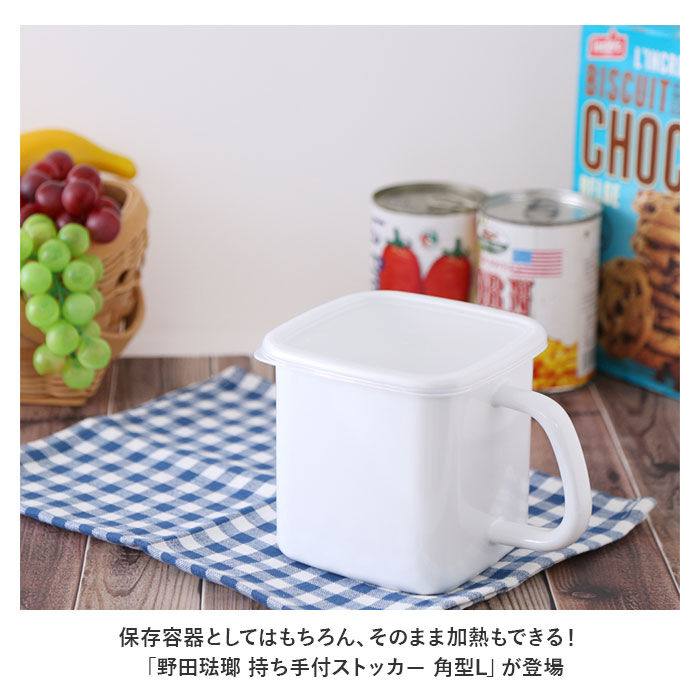 BACKYARD FAMILY「野田琺瑯 ストッカー 角型L 通販 野田ホーロー 保存容器 ホーロー 琺瑯容器 味噌ポット」|食器・キッチングッズ|