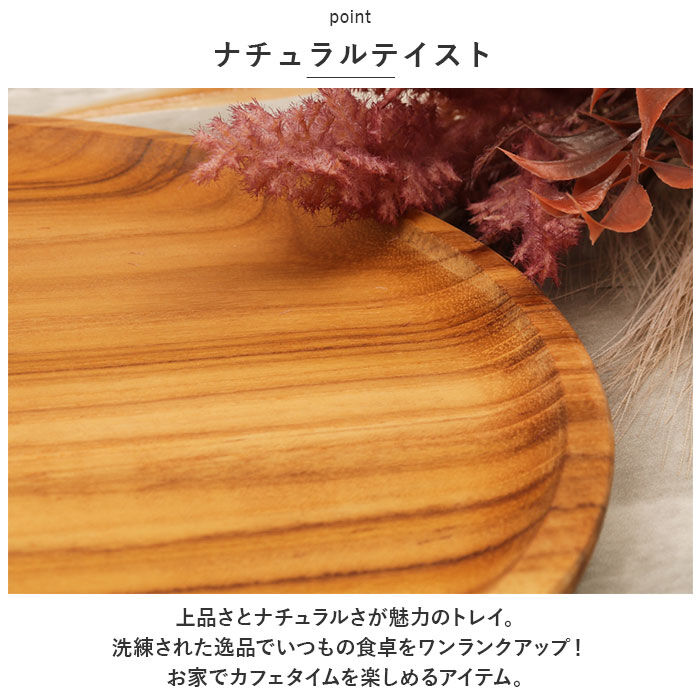 BACKYARD FAMILY「お盆 トレー 丸 通販 トレイ チークトレー 約 220mm おぼん 木製 プレート ウッドトレー」|食器・キッチングッズ|