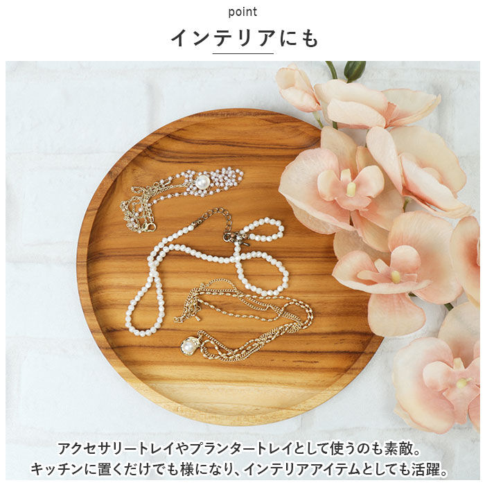 BACKYARD FAMILY「お盆 トレー 丸 通販 トレイ チークトレー 約 220mm おぼん 木製 プレート ウッドトレー」|食器・キッチングッズ|
