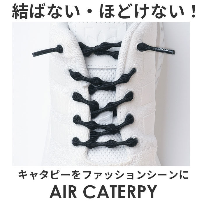 BACKYARD FAMILY「靴紐 結ばない 通販 CATERPY キャタピー 60cm 75cm 結ばない靴ひも シューレース」|その他|