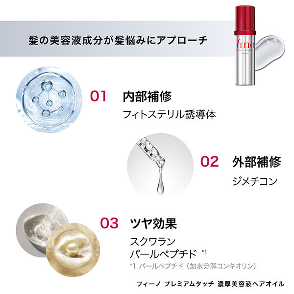  「フィーノ プレミアムタッチ 濃厚美容液ヘアオイル 本体/上品で心地よいグレースフローラルの香り (70ml)」|洗い流さないトリートメント|