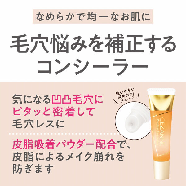 セザンヌ「セザンヌ 毛穴レスコンシーラー カバーベージュ (11g)」|ファンデーション|