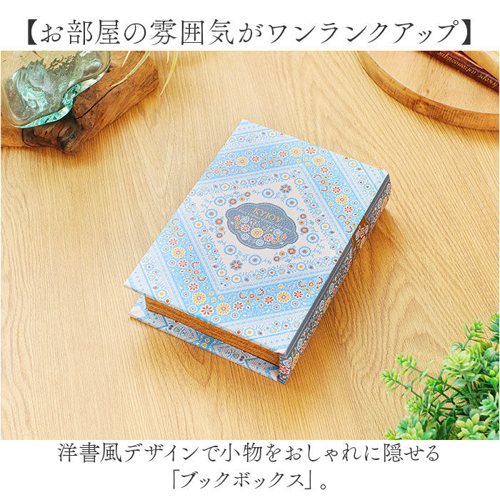 BACKYARD FAMILY「ブックボックス 収納ケース 通販 小物入れ 収納ボックス おしゃれ 小物収納 本型 ブック型」|その他|