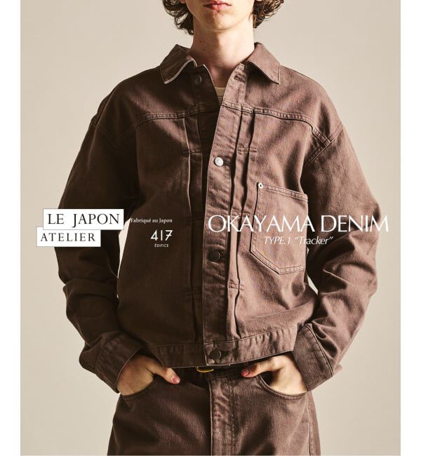 417 EDIFICE「LE JAPON OKAYAMA ジャケット TYPE.1」|デニムジャケット|ブラウン A