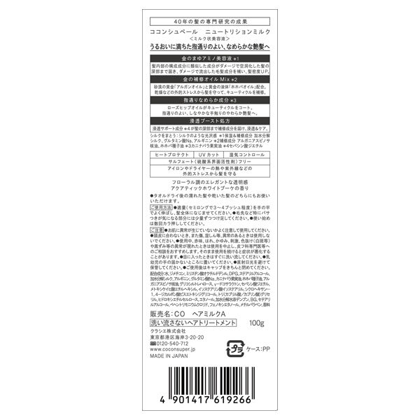  「ココンシュペール ニュートリションミルク (100g)」|洗い流さないトリートメント|