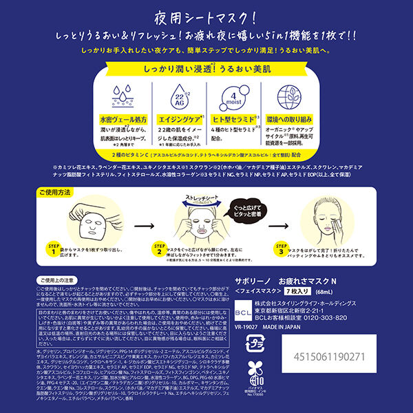 サボリーノ「サボリーノ お疲れさマスク N もちっと高保湿タイプ/カモミールオレンジの香り (7枚入(68ml))」|フェイスマスク・パック|