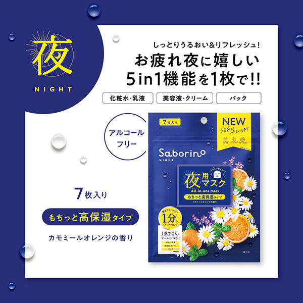 サボリーノ「サボリーノ お疲れさマスク N もちっと高保湿タイプ/カモミールオレンジの香り (7枚入(68ml))」|フェイスマスク・パック|