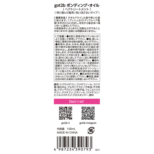  「got2b（ゴットゥービー） ボンディング・オイル (100ml)」|洗い流さないトリートメント|