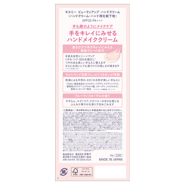  「キスミー ビューティアップ ハンドクリーム フルーティフローラルのふんわりやわらかな香り (30g)」|ハンドケア|