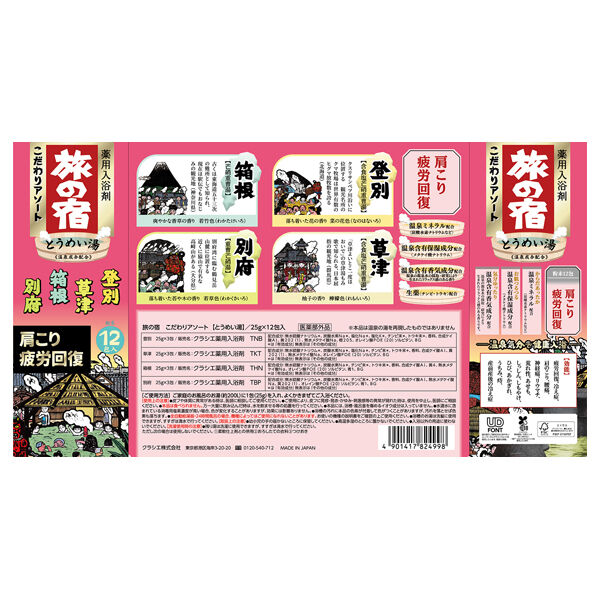  「旅の宿 こだわりアソート (12包)」|入浴剤・バスグッズ|