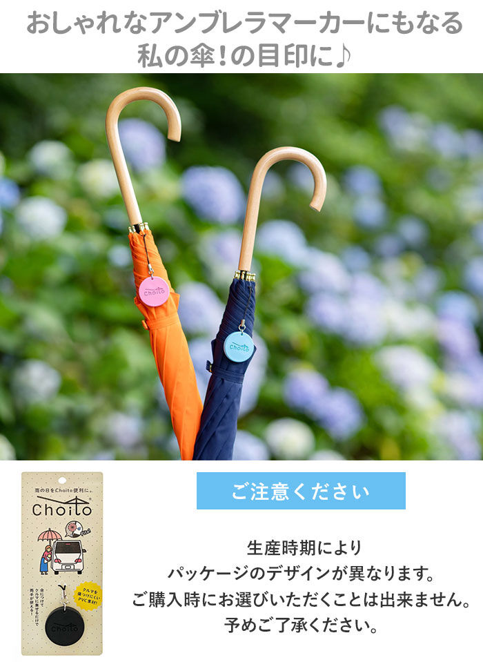 BACKYARD FAMILY「傘 マグネット 車 通販 choito チョイト チャーム 目印 乗り降り 磁石 レイングッズ」|チャーム・キーホルダー|