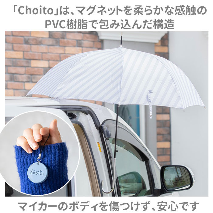BACKYARD FAMILY「傘 マグネット 車 通販 choito チョイト チャーム 目印 乗り降り 磁石 レイングッズ」|チャーム・キーホルダー|