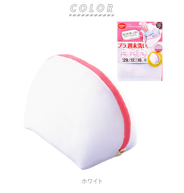 BACKYARD FAMILY「洗濯ネット ブラジャー 通販 下着 まとめ洗い デリケート ランジェリー  ブラネット シェル型」|トイレタリー・ランドリーグッズ|