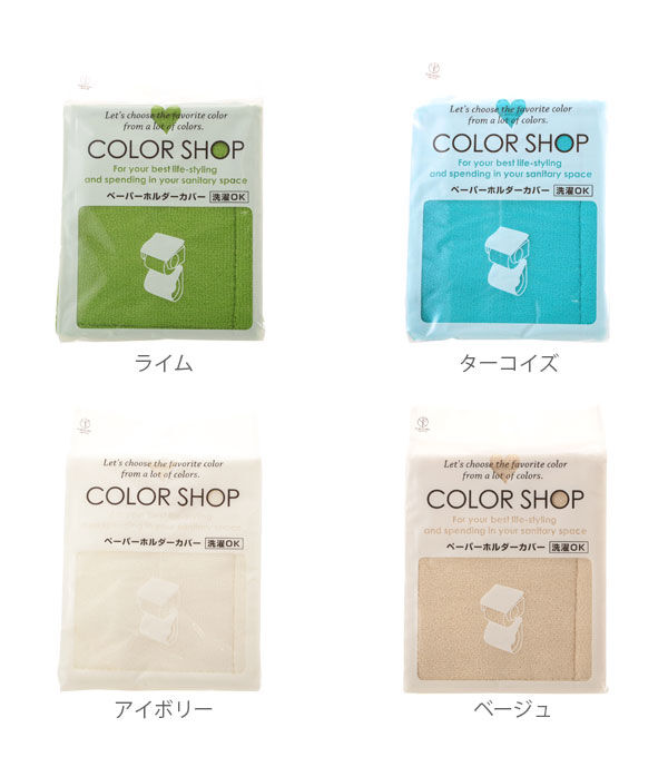 BACKYARD FAMILY「ペーパーホルダーカバー カラーショップ COLOR SHOP トイレ ペーパーホルダー ヨコズナ」|トイレタリー・ランドリーグッズ|