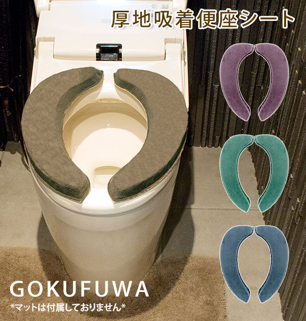 BACKYARD FAMILY「便座シート 貼る 厚手 通販 おしゃれ ふわふわ 貼るタイプ 便座カバー 洗浄暖房型 O型 U型」|トイレタリー・ランドリーグッズ|
