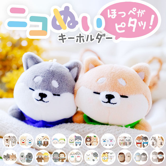 BACKYARD FAMILY「ニコイチキーホルダー キーホルダー ぬいぐるみ 通販 ニコイチ マスコット 動物 ペア 磁石」|チャーム・キーホルダー|