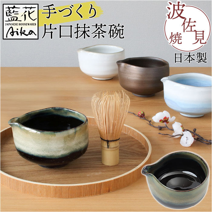 BACKYARD FAMILY「藍花 茶碗 通販 片口 抹茶碗 抹茶茶碗 手づくり片口抹茶碗 抹茶 お茶 お抹茶 道具 茶器 小鉢」|食器・キッチングッズ|