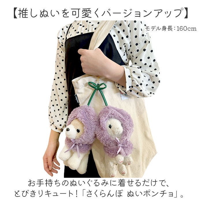 BACKYARD FAMILY「ぬいぐるみキーホルダー 通販 推し活 ぬいぐるみ 服 ポンチョ ぬいポンチョ 15cm さくらんぼ」|チャーム・キーホルダー|