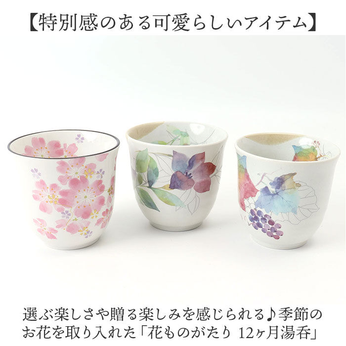 BACKYARD FAMILY「湯呑 湯呑み 花ものがたり かわいい 通販 日本製 コップ カップ 湯呑茶碗 湯呑み茶碗 花柄 花」|グラス・マグカップ|
