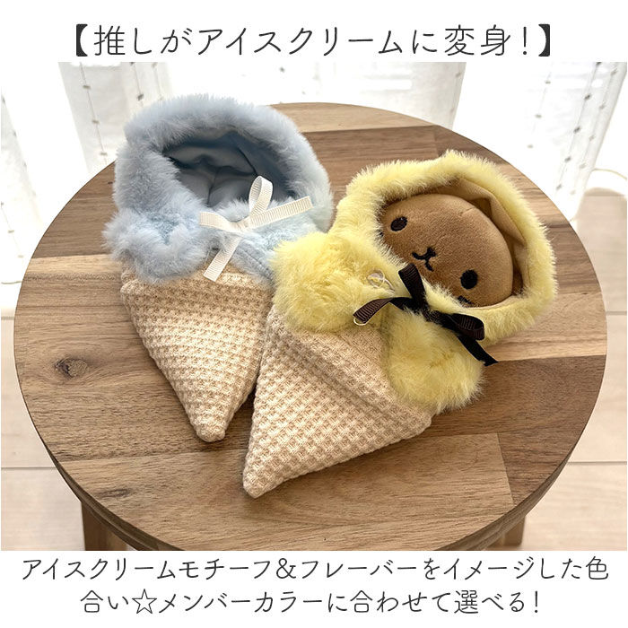 BACKYARD FAMILY「ぬい 着ぐるみ アイスクリーム 通販 推し活 アイス ぬいぐるみキーホルダー ぬいぐるみ 服」|チャーム・キーホルダー|